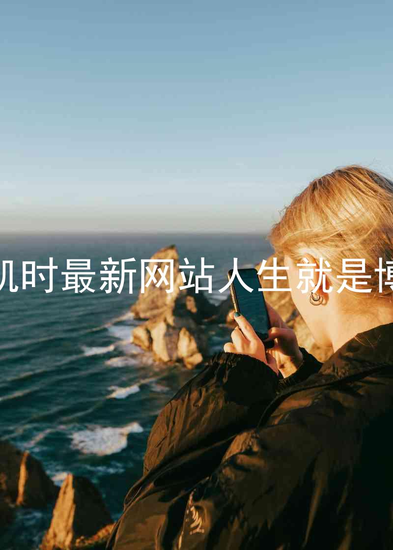 凯时最新网站人生就是博