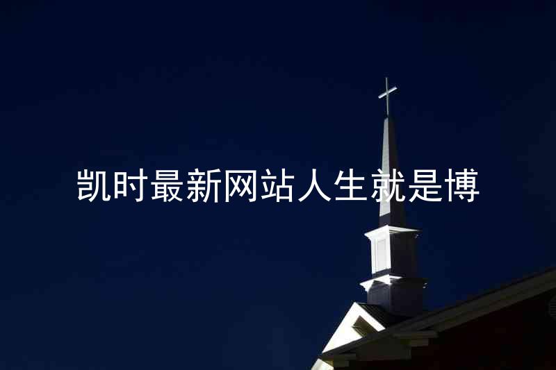 凯时最新网站人生就是博