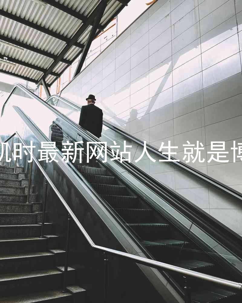 凯时最新网站人生就是博