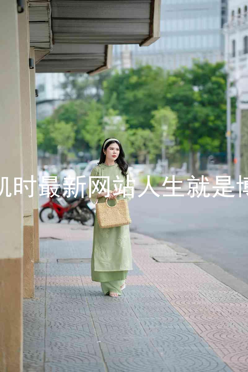 凯时最新网站人生就是博