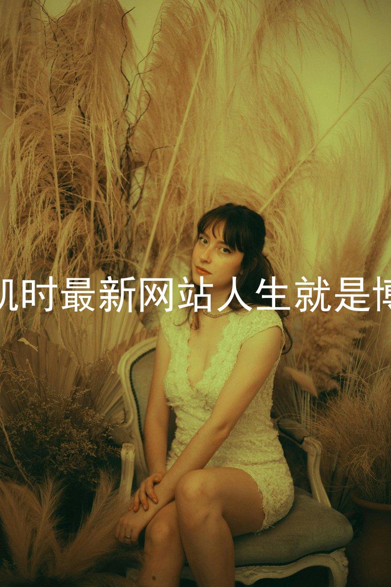 凯时最新网站人生就是博