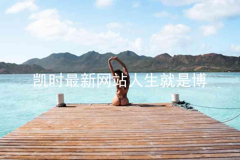 凯时最新网站人生就是博