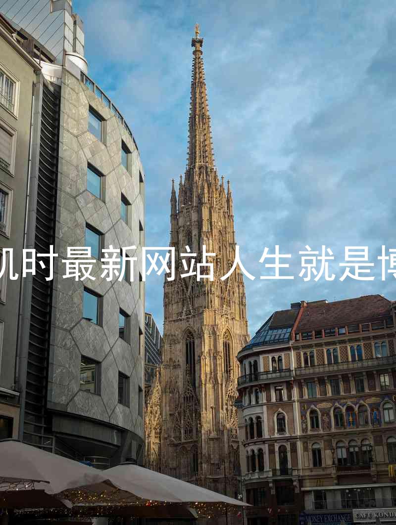 凯时最新网站人生就是博