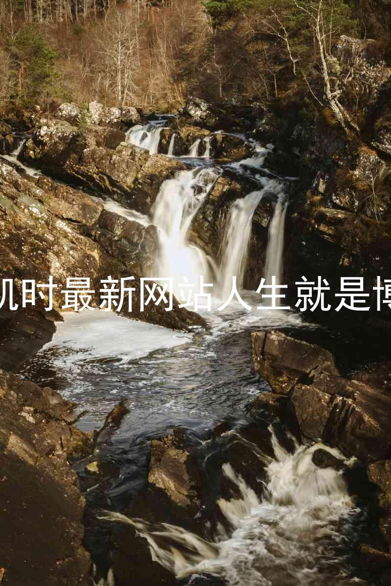 凯时最新网站人生就是博